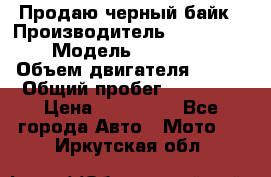 Продаю черный байк › Производитель ­ Honda Shadow › Модель ­ VT 750 aero › Объем двигателя ­ 750 › Общий пробег ­ 15 000 › Цена ­ 318 000 - Все города Авто » Мото   . Иркутская обл.